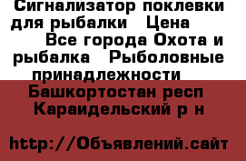 Сигнализатор поклевки для рыбалки › Цена ­ 16 000 - Все города Охота и рыбалка » Рыболовные принадлежности   . Башкортостан респ.,Караидельский р-н